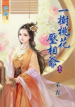 一樹桃花壓相爺(卷三)