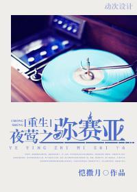 [重生]夜莺之彌賽亞