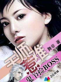 鬼節撿BOSS:天師難惹