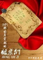 那些年穿越的祖宗們