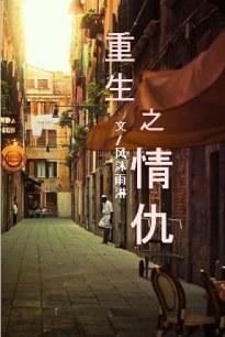 重生之情仇