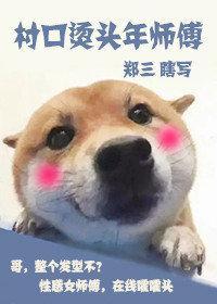 村口燙頭年師傅