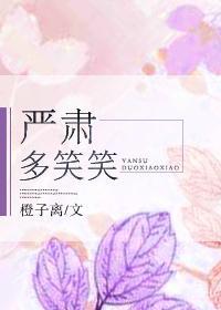 嚴肅，多笑笑