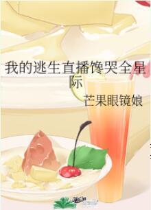 我的逃生直播饞哭全星際