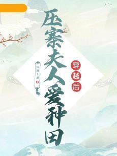 穿越後壓寨夫人愛種田