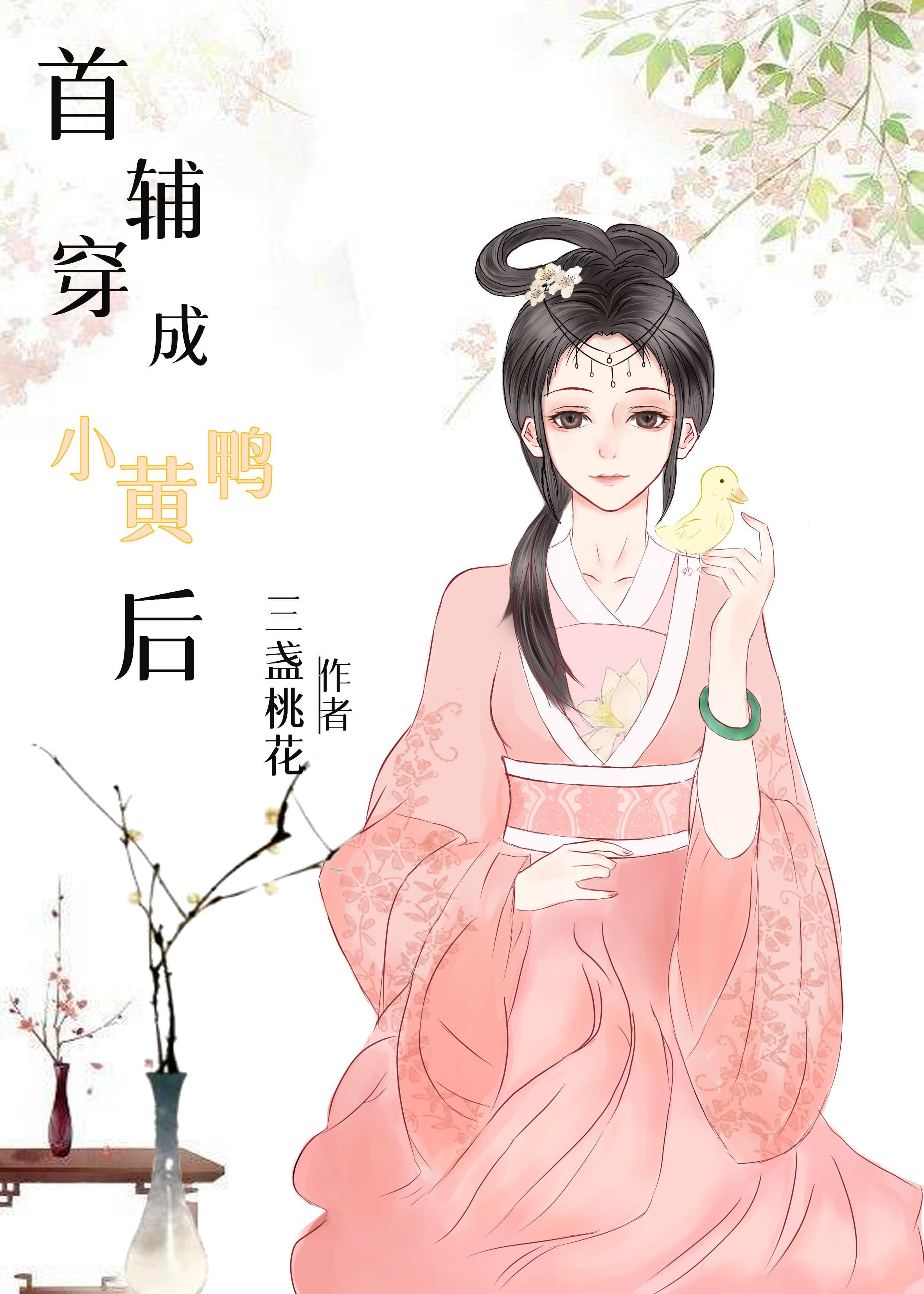 首輔穿成小黃鴨後