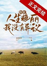 你說人生豔麗,我沒有異議