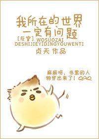 [反穿]我所在的世界一定有問題