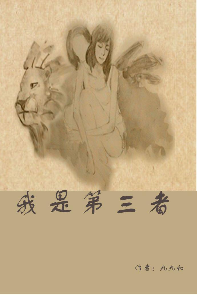 我是第三者(GL)