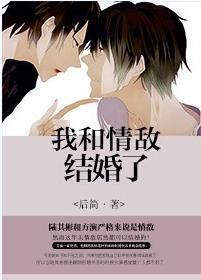 我和情敵結婚了(娛樂圈)
