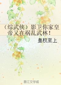 (綜武俠)影衛你家皇帝又在禍亂武林!