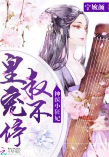 神醫小狂妃:皇叔,寵不停!