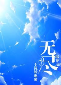 綜穿之無盡
