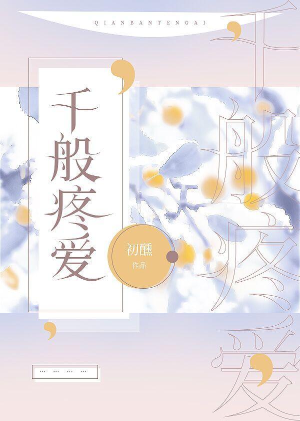 千般疼愛