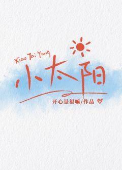 小太陽