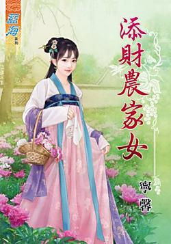 添財農家女