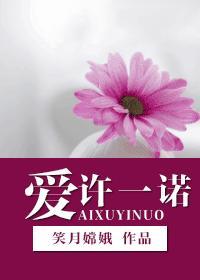 愛 許一諾