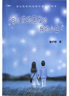 穿過你的黑發的我的少年