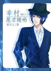 [網王]幸村，願君随喲