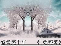 睿雪照豐年