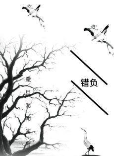 錯負