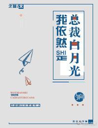 我依然是總裁白月光