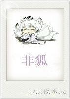 穿越之九尾狐降魔記