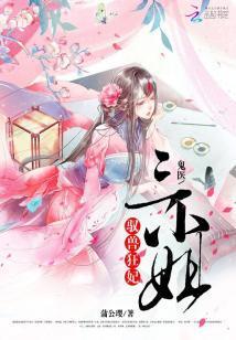 馭獸狂妃:鬼醫三小姐