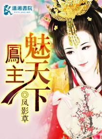 凰主魅天下