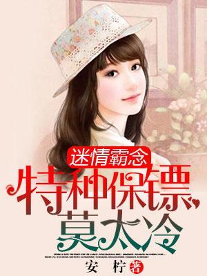 迷情霸念:特種保镖莫太冷
