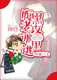 腹黑老攻哪裏逃