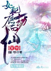 (穿書)女配應劫而仙