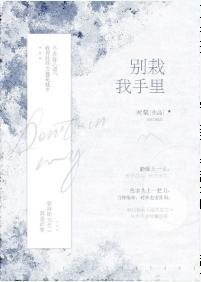別栽我手裏