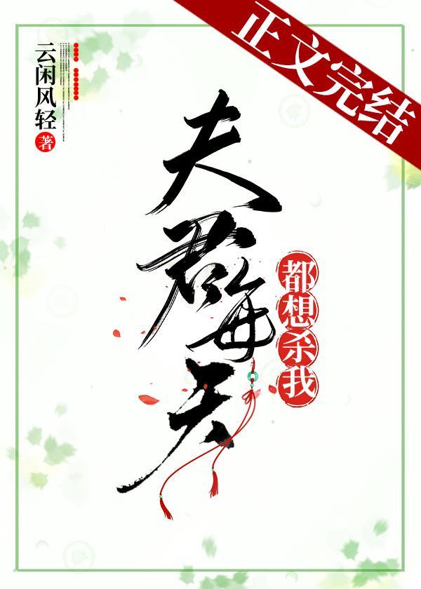 夫君每天都想殺我