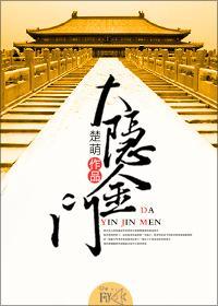 大隐金門