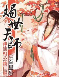 媚世天師，神仙相公請臣服