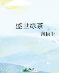 盛世綠茶