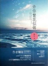 許你繁花似錦