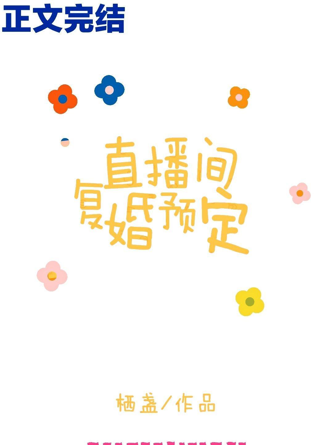 直播間複婚預定