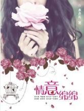 情意綿綿