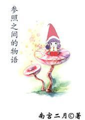 參照之間的物語
