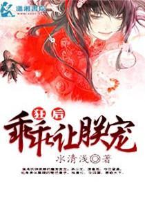 狂後，乖乖讓朕寵
