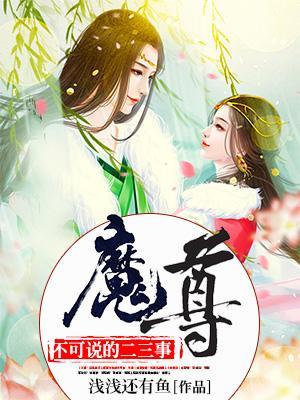 魔尊不可說的二三事