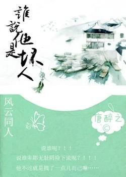 誰說他是壞人？！