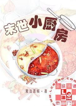 末世小廚房
