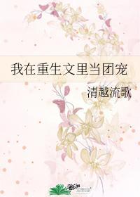 我在重生文裏當團寵