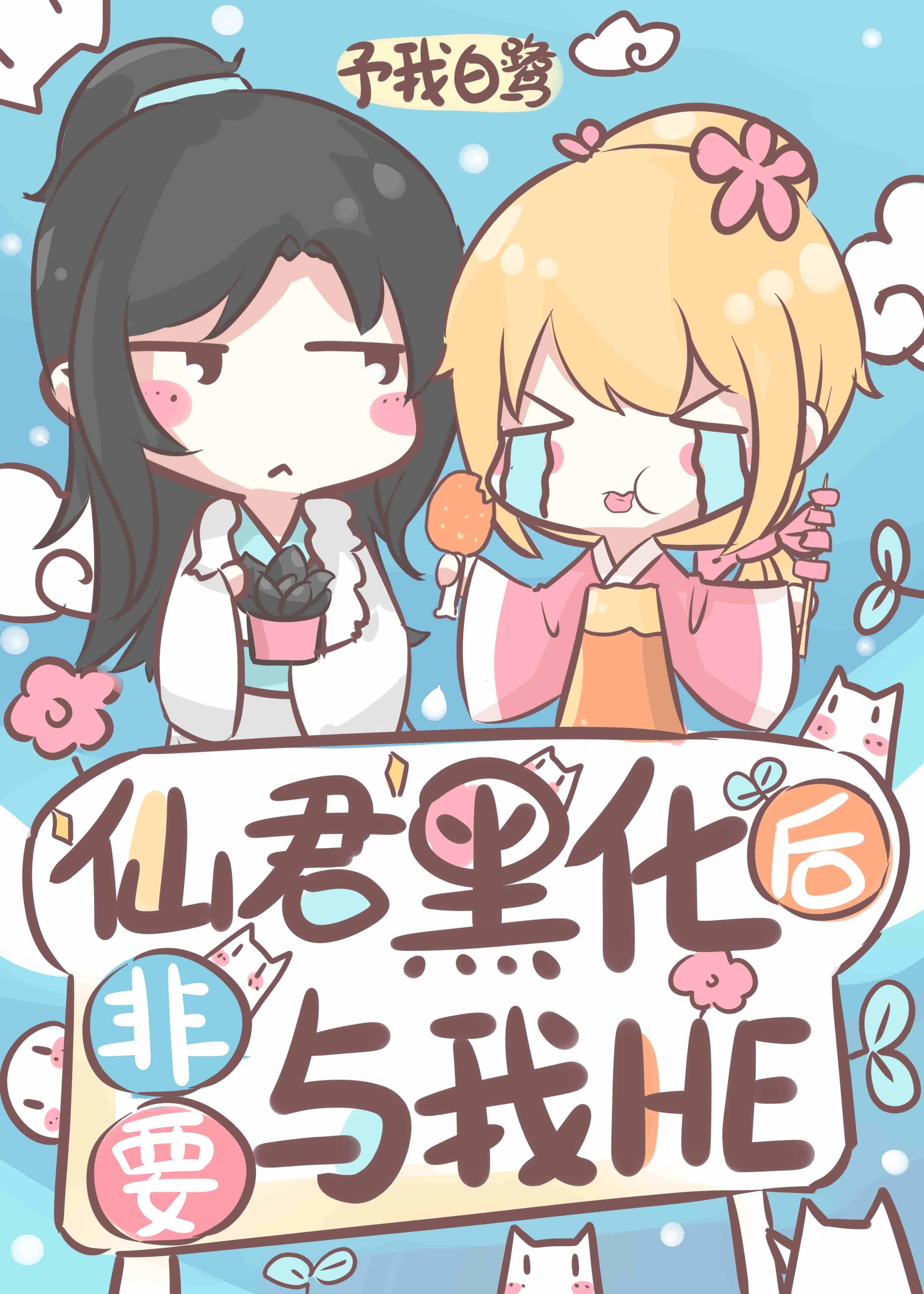 仙君黑化後非要與我HE