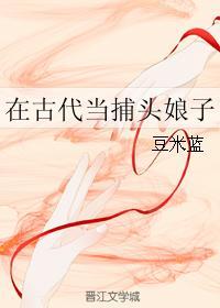 在古代當捕頭娘子