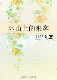 冰山上的來客