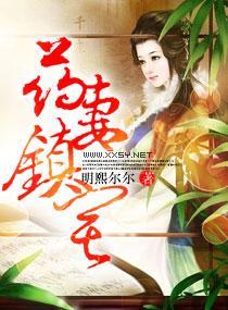 藥妻鎮宅